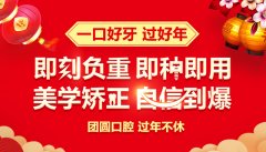 新年新气象，种口好牙过好年|团圆口腔过年期间照常接诊！